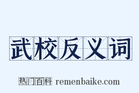 武校反义词是什么意思的图片